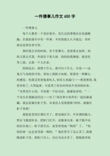 有关一件傻事作文九年高中作800字