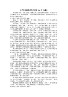 我是书包作文500字小学五年作文网(优秀)