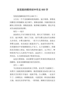 美丽的高考作文瞬间初中作文600字（通用合集）
