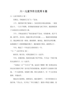 小学生六一儿童节作高考作文250字（个人通用）