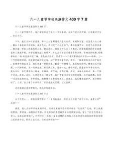 六一儿童节表演节目的高考作文400字作文（优秀6篇）