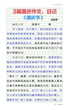高六年级作文国庆节日记300字个人通用