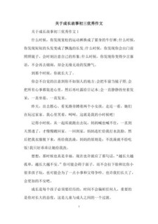自己成长的初中作故事作文300字合集5篇