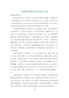 精选最美的作文大全风景初三作文600字