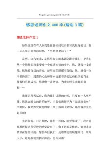 精选感恩老师作文400字左右五年高考作文