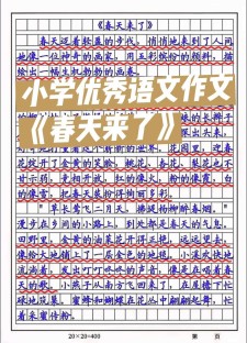 春天来了作文400字小学四年作文素材(优秀)