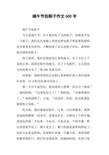 初中端午节包粽子作高中作