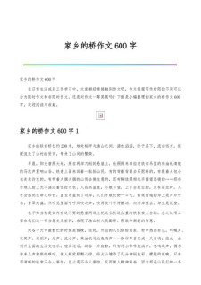 家乡的小升初作文桥作文600字初中精选
