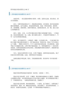 关于田园生活的看图作文作文400字（合集5篇）