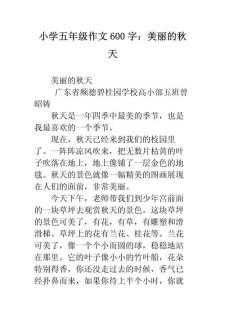 美丽的小升初作文秋天作文600字左右