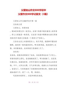 初中写父爱如山的看图作文父亲节作文800字