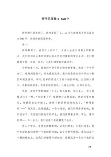 开学的优秀作文作文500字小学五年级(精选6篇)