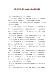 照片里的小升初作文故事初三作文600字（通用合集）