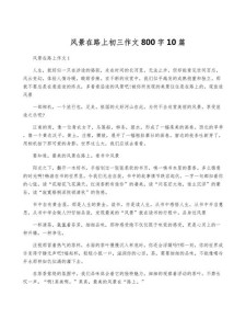 初三在路上作作文800字