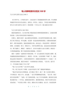 写人写事的作文素材作文优秀500字