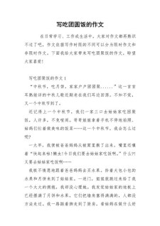 团圆饭作文600字高中一年初中作2022