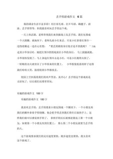 做游戏的看图作文作文300字丢手绢