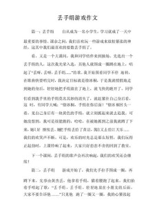 记一次游戏作文丢手绢四年小升初作文作文写事
