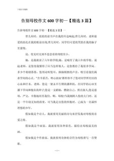 告别作初中作600字初中记叙文(合集8篇)