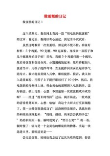 精选四年小学作我学会了做蛋糕作文400字