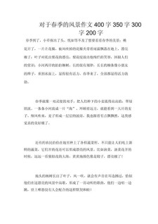 写景作高中作400字春天小学2022