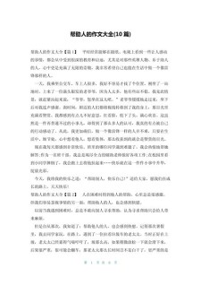 关于帮助他人的小升初作文作文600字高中