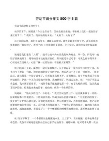 劳动节的小升初作文意义初中作文800字（精选5篇）