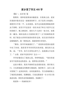可爱的六年级作文家乡变了作文