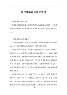 小学作作文素材新学期新起点汇总
