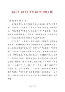 春节作优秀作文400字左右初中