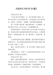 过元旦作文三年小升初作文优秀作文2022最新
