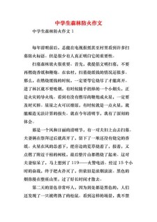 森林防火作中考作文高中