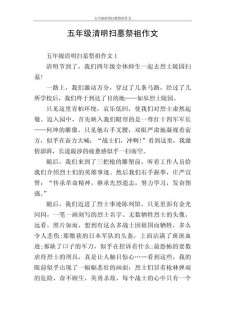 清明节扫墓作文600字六年作文素材范文（精选5篇）