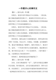 一件愉快的作文素材事初中作文