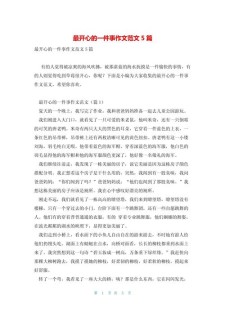 「必备」小学生作文我最开心的大学作事精选
