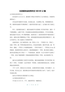 五年大学作上册元旦联欢会作文优秀范文
