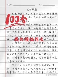 我的高中作烦恼四年级作文4篇