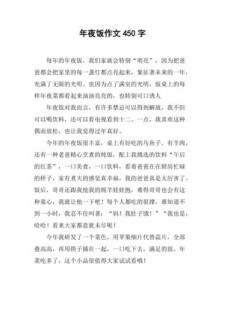 丰盛的六年级作文年夜饭作文400字小学六年级2022