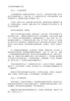 大自然的优秀作文语言作文800字
