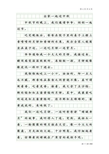 关于中秋节的小学作作文四篇