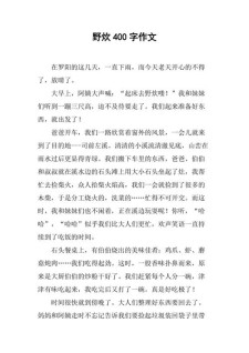 学校野炊作作文400字