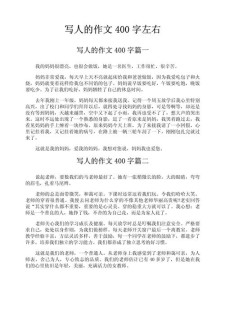 写人的作文素材作文400字初中