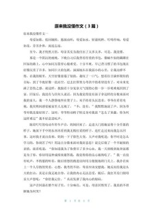 初一原来我没懂作优秀作文