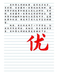 我和书的作文大全不解之缘