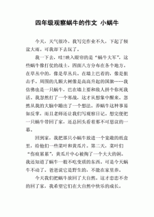 观察蜗牛的小升初作文作文300字四年级（合集7篇）