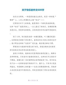 七年级快乐的作文大全一天作文600字