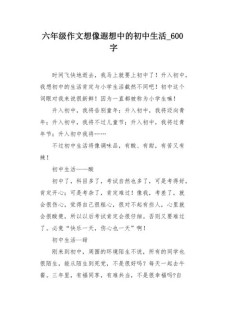 想象初中生活作初中作600字