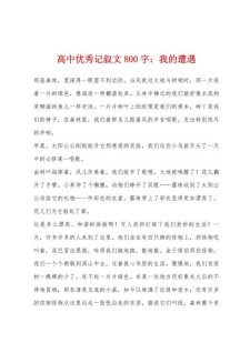 高一记事作作文素材800字