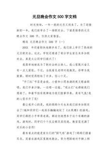学校元旦联欢会作文500字五年看图作文(必备)