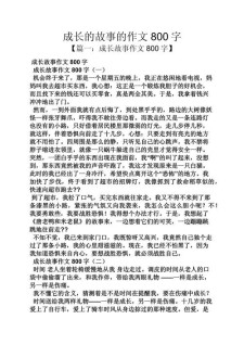 关于成长的作文作文800字记叙文2022最新